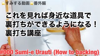 ⭐️すみする動画⭐️番外編　裏打ち講座