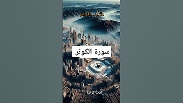 سورة الكوثر #اكسبلور #كتب #لايك #فايسبوك #تيك_توك #youtube #تليگرام #yasseraldossary #دويتو #duet