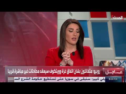 تفاؤل أمريكي بشأن اتفاق غزة ومفاوضات غير مباشرة قادمة