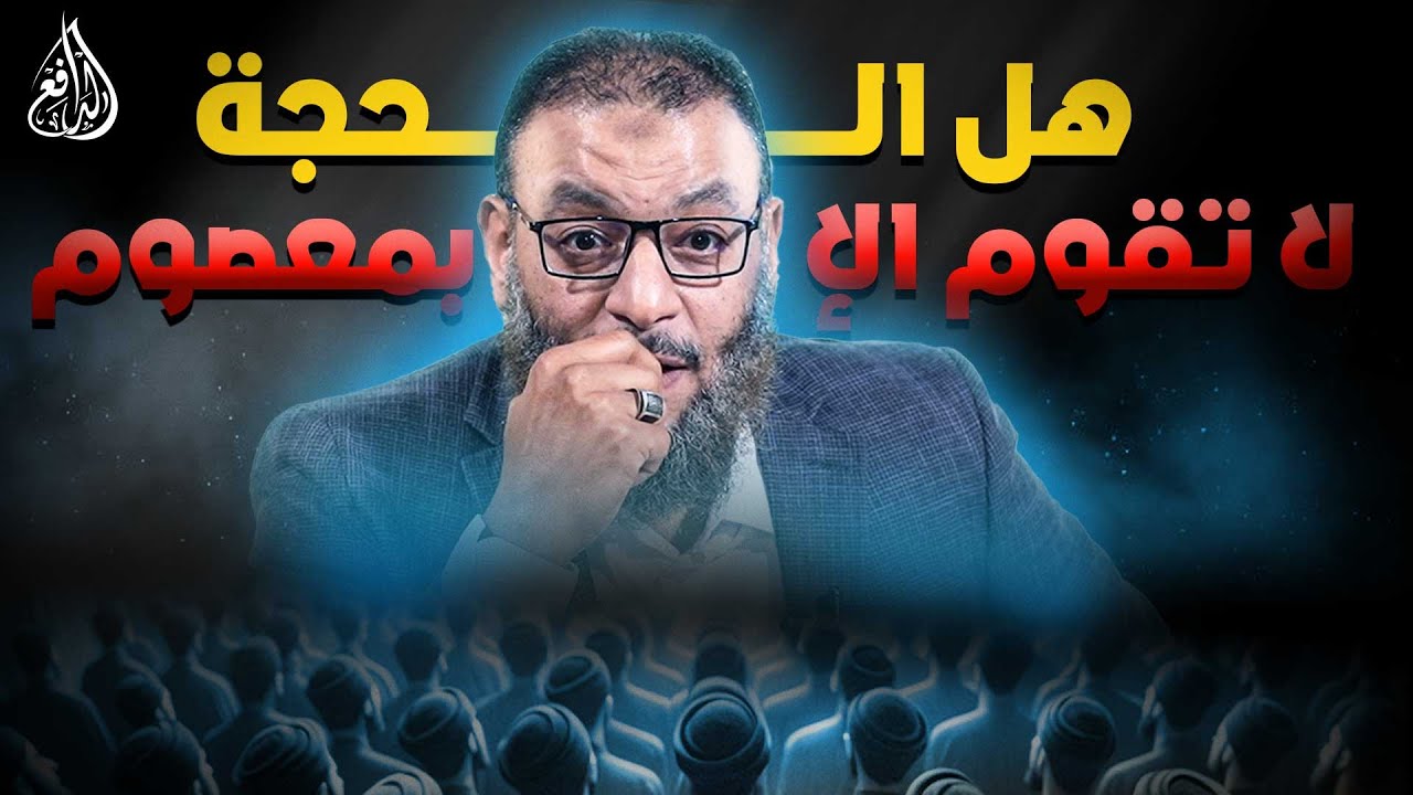 #وليد_إسماعيل_الدافع _ هل الحجة لا تقوم الإ بمعصوم  ؟ (2)