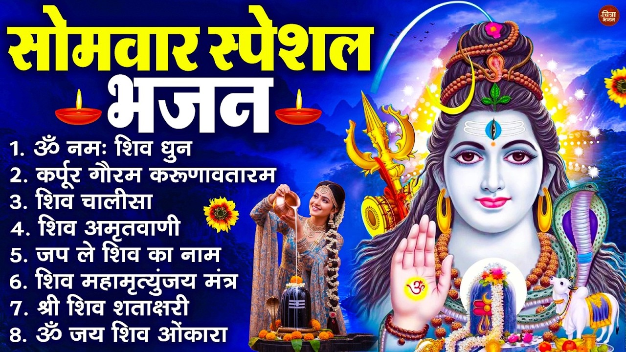 सोमवार स्पेशल भजन : कर्पूर गौरम करुणावतारं, ॐ नमः शिवाय, शिव प्रार्थना, शिव अमृतवाणी, चालीसा व आरती