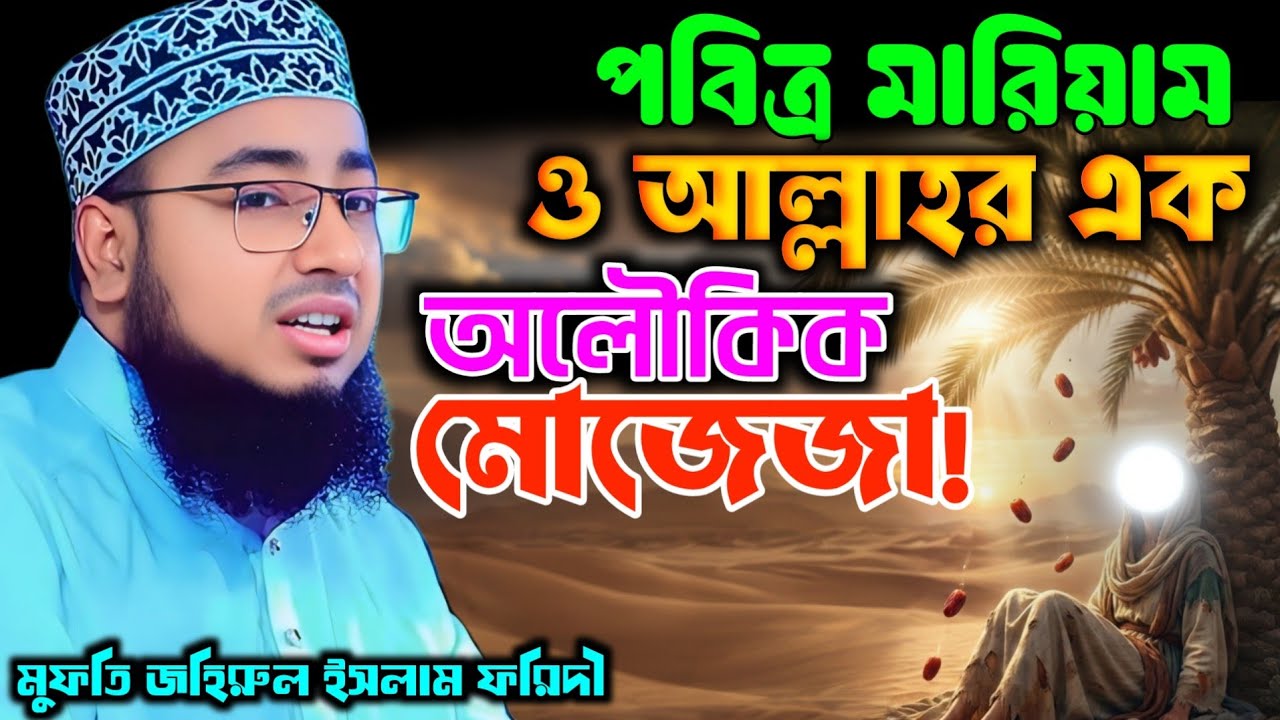 হযরত মারিয়াম (আ.) এর অলৌকিক কাহিনী | মুফতি জহিরুল ইসলাম ফরিদী | Mufti Jahirul Islam Foridi |Waz 2026