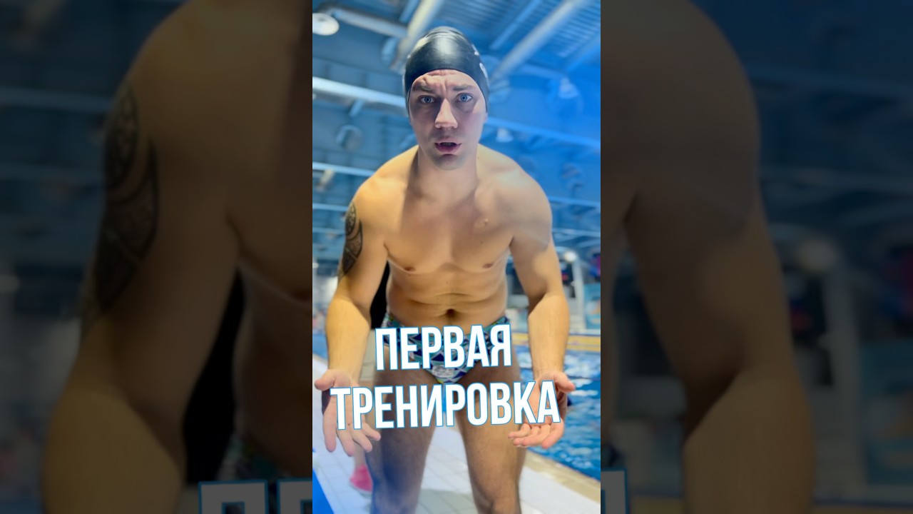 ПЕРВЫЙ РАЗ ПРИШЕЛ НА ПЛАВАНИЕ. Школа плавания Симпл Свим Кемерово 