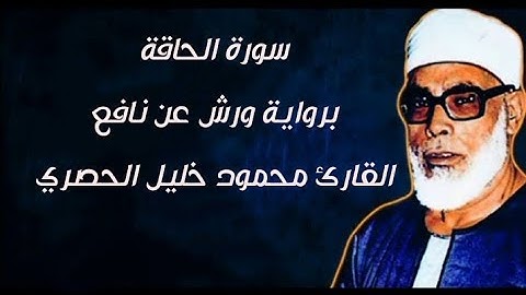 سورة الحاقة برواية ورش عن نافع بصوت الشيخ | محمود خليل الحصري | رحمه الله تعالى 😪