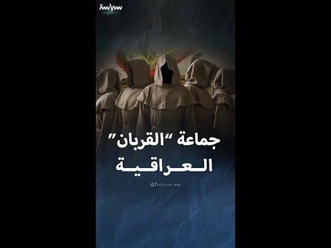 جماعة القربان العراقية وطقوسها المميتة