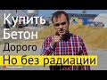 Как купить бетон без обмана? Выбор бетонного завода.  Все по уму