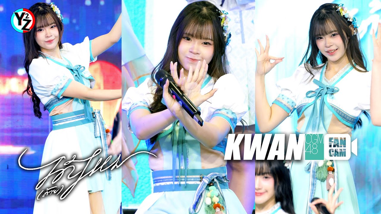 Kwan CGM48 Fancam - ได้(ด้าย)ไหม | BNK48 & CGM48 Performance Show Guardians of Goddess