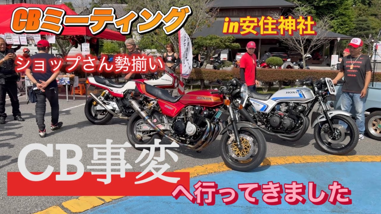 CB事変  in安住神社　CBミーティングへ行ってきました　カスタムマシン勢揃い！