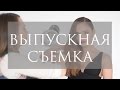 Backstage / выпускная съемка в HUDOZHNIKOVA Fashion Hair School.