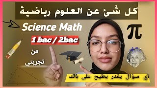 كل شئ عن العلوم الرياضية science math ونصائح مهمة جدااا من تجربتي الشخصية  1bac /2bac sm