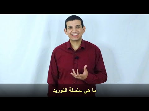 ادارة سلسلة التوريد   