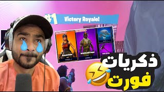 السيزون الاول? ضحك  | Fortnite