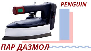 ПАР ДАЗМОЛ PENGUIN DL-96K ОБЗОР