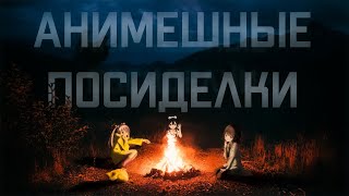 Анимешные Посиделки. Леди Баг, Приоритет Чудо-Яйца, Убийца Гоблинов, Атака Титанов, Арифурэта И Др