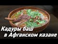 Афганский казан / Кадуры баш в Афганском казане  / Oasis - вкусно готовим!