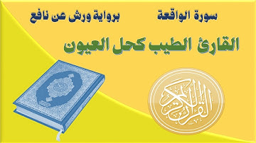 سورة الواقعة  للقارئ الطيب كحل العيون