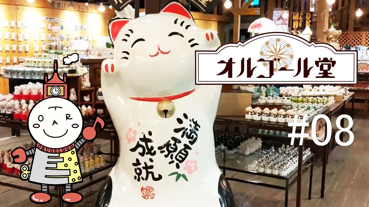 小樽オルゴール堂】本館 ～1F中央フロアについてのご紹介～【#08