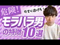 【その男は危険だ！】モラハラにメガ進化するヤバい男の１０の特徴