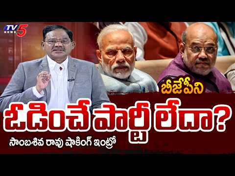 TV5 Sambasiva Rao Intro of Top Story Debate | Bharatiya Janata Praty | BJP | PM MODI | TV5 News - TV5NEWS