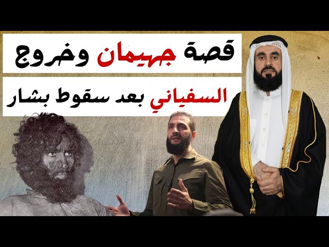 قصة جهيمان وخروج السفياني بعد سقوط بشار