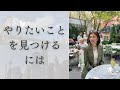 やりたいことを見つけるには?