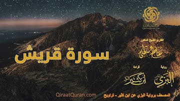 106 سورة قريش   برواية البزي عن ابن كثير   تراويح    القارئ مفتاح السلطني