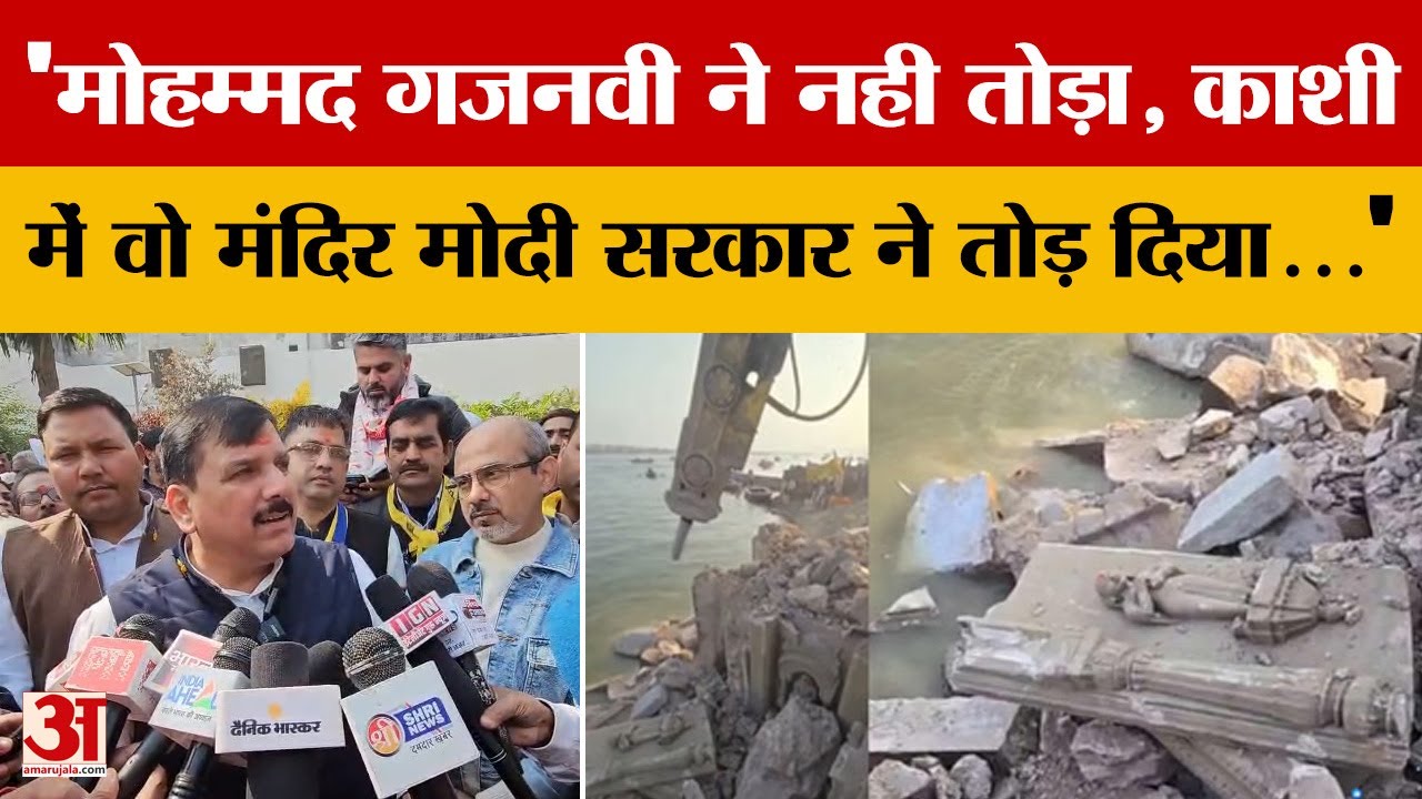 'मोहम्मद गजनवी ने नही तोड़ा, Varanasi में वो मंदिर मोदी सरकार ने तोड़ दिया...'Sanjay Singh ने घेरा!