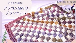 【カラフルでかわいい♡/crochet】かぎ針で編む アフガン編みのブランケット♪ダイソーミックスケーク/Tunisian / Afghan Crochet Stitch