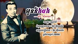 Video thumbnail of "អូននិងបង - សុីន សុីសាមុត... ABA ( 005 292 523 ) សូមអរគុណសម្រាប់ទឹកចិត្តរបស់អ្នកទាំងអស់គ្នា"