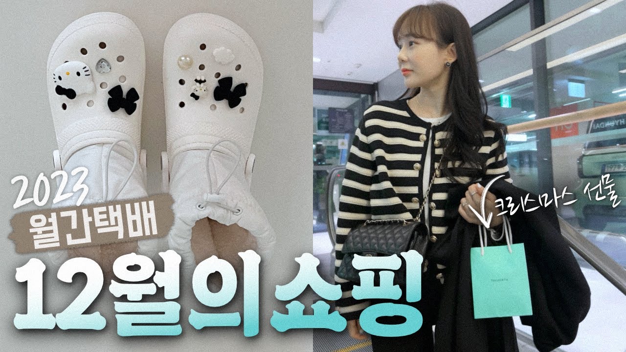 📝 2023년 마지막 쇼핑 리스트 | 노스페이스, 샤넬, 어그, 크록스, 티파니앤코 등등