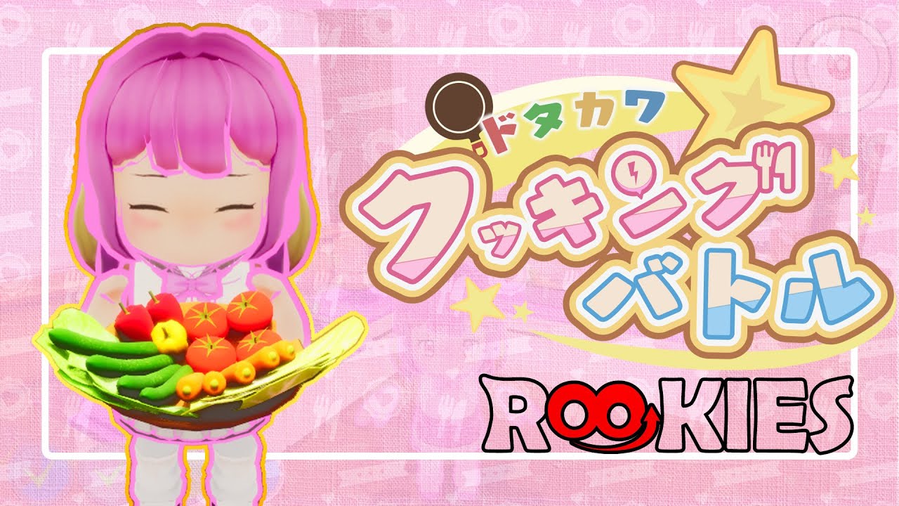 【Byking RooKIES 2025】『ドタカワ☆クッキングバトル』アナウンストレーラー