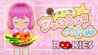 【Byking RooKIES 2025】『ドタカワ☆クッキングバトル』アナウンストレーラー