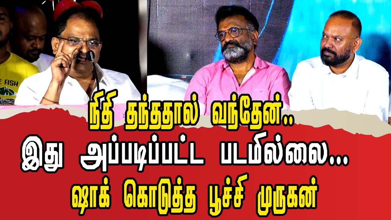 MANMATHA LEELAI | TRAILER LAUNCH | PRESS MEET | POOCHI MURUGAN SPEECH ...