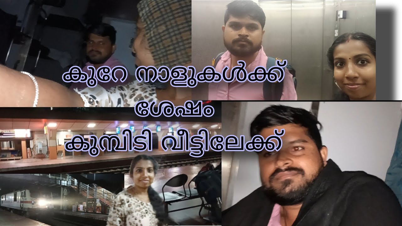 ചേട്ടൻ്റെ വീട്ടിലേക്കുള്ള ട്രെയിൻ യാത്ര 👋🚃#viralvlog #traintravel #viral #view #1kviews #like 