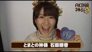AKB48神占い - 石田晴香の『とまと占い』