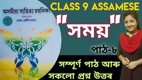 Class 9 Assamese || Seba || সময় || Chapter 7 Explanation আৰু প্ৰশ্ন উত্তৰ || Study Assamese