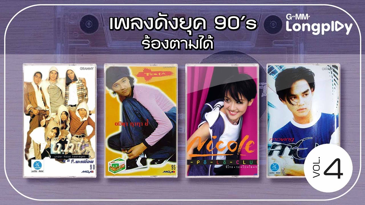 รวมฮิต เพลงดังยุค 90’s ร้องตามได้ Vol4 l ใจละลาย..แล้วเพื่อน, พรุ่งนี้...ไม่สาย, พอแล้ว