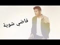 Fady Shwaya Lyrics Arabic Franco Arabic Phonetics With English Translation فاضى شوية مترجمة 