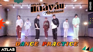 แกล้งลืม (Boyfriend) - ATLAS | Dance Practice
