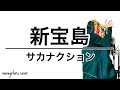 サカナクション 新宝島歌詞つき Mp3