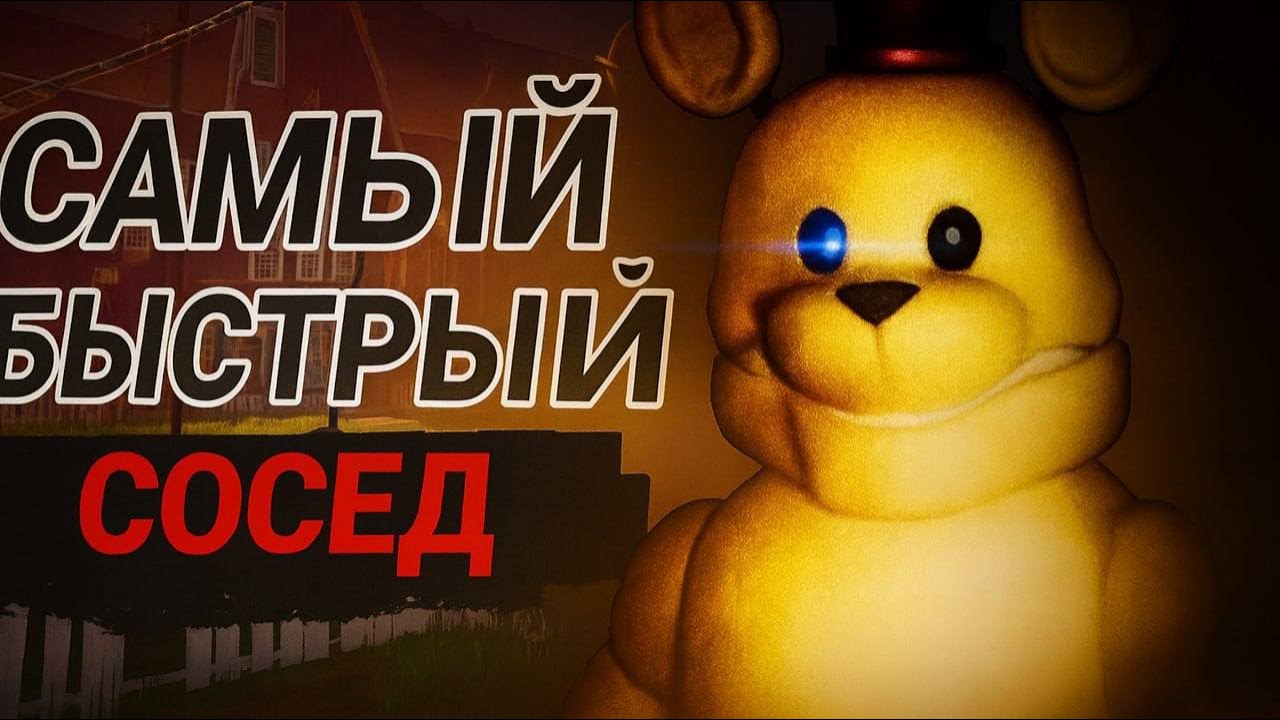 ПРОШЕЛ Hello Neighbor С МОДОМ Fredbear!