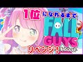 【Fall Guys＊ゲリラ】１位取れるまで終われないのら！(寝起き)【姫森ルーナ/ホロライブ】