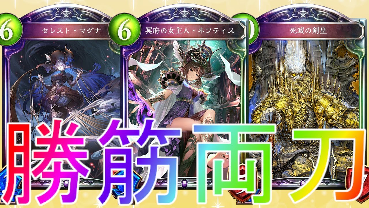 シャドウバース 特殊勝利じゃなくても勝てる ネフティスネクロマンサーデッキローテーション Shadowverse シャドバ 十天覚醒解説実況最強アディショナルeta葬送リアニメイトグレモリー Youtube