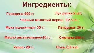 Как приготовить бефстроганов из говядины.Бефстроганов рецепт из говядины