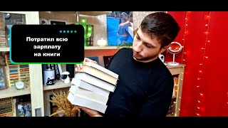 КУПИЛ ОГРОМНОЕ КОЛИЧЕСТВО КНИГ! КНИЖНЫЕ ПОКУПКИ