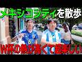 【サッカー熱がヤバイ】街の雰囲気が最高なメキシコシティ【メキシコ】