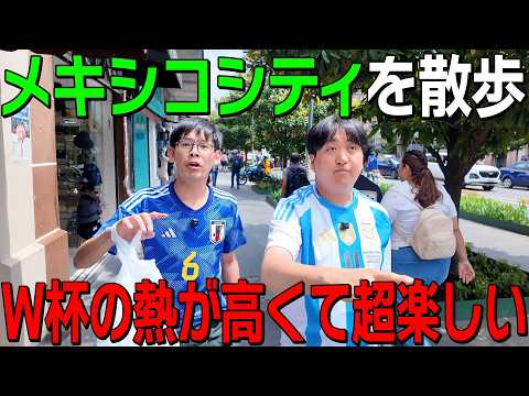 【サッカー熱がヤバイ】街の雰囲気が最高なメキシコシティ【メキシコ】