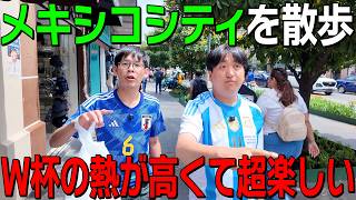 【サッカー熱がヤバイ】街の雰囲気が最高なメキシコシティ【メキシコ】