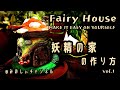 【粘土アート】妖精の家の作り方　手作りフェアリーハウス【DIY】