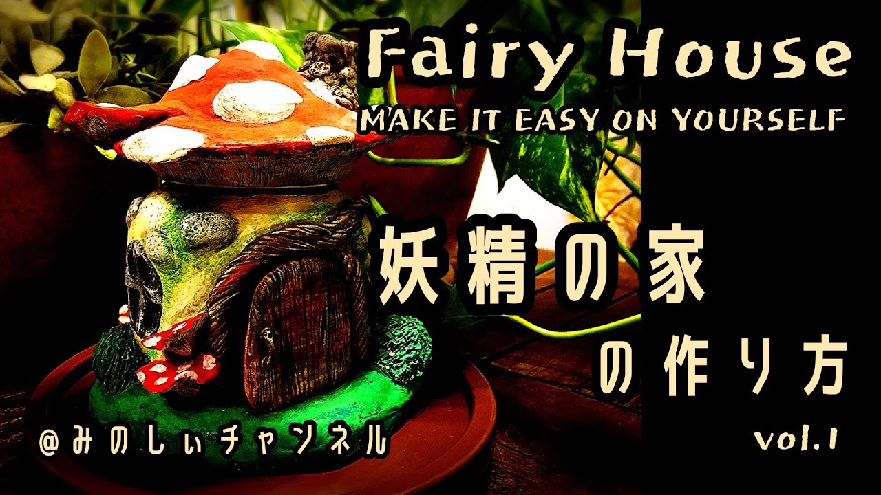 粘土アート 妖精の家の作り方 手作りフェアリーハウス Diy Youtube 粘土アート 妖精の家の作り方 手作りフェアリーハウス Diy Youtube
